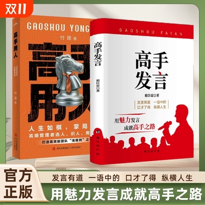 抖音同款高手发言用人全2册高情商口才表达高效率沟通话术登台演讲当众讲话技巧语言艺术人际交往为人处世社交心Y正版