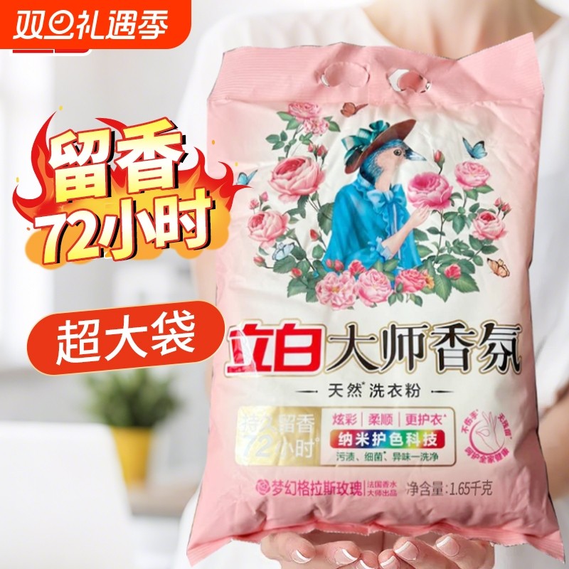 立白大师香氛洗衣粉香味持久炫彩大袋袋装机洗玫瑰洁净衣物香水