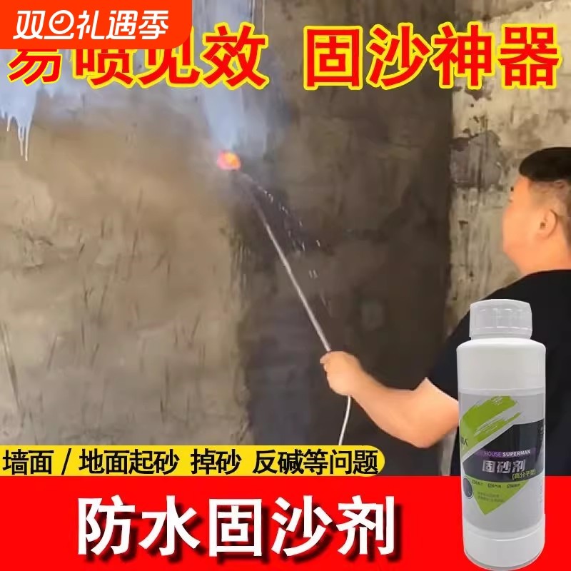房屋超人固砂剂墙面地面起沙返碱渗透固化水泥地面起灰硬化固化剂