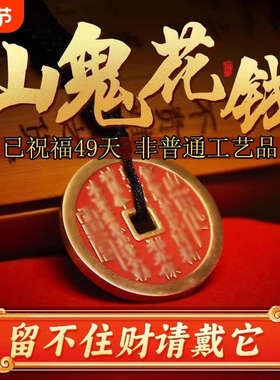 山鬼花钱道家招财古钱项链朱砂八卦纯铜钱饰品平安真品手链钥匙扣