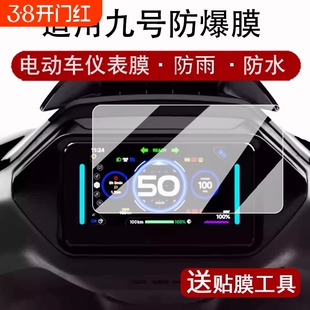适用九号电动车Mzmix/F2Z110MAX钢化膜e80cmk2仪表N370C屏幕膜M95C+/十贴膜m395cmax显示配件MMAX2机械师2025