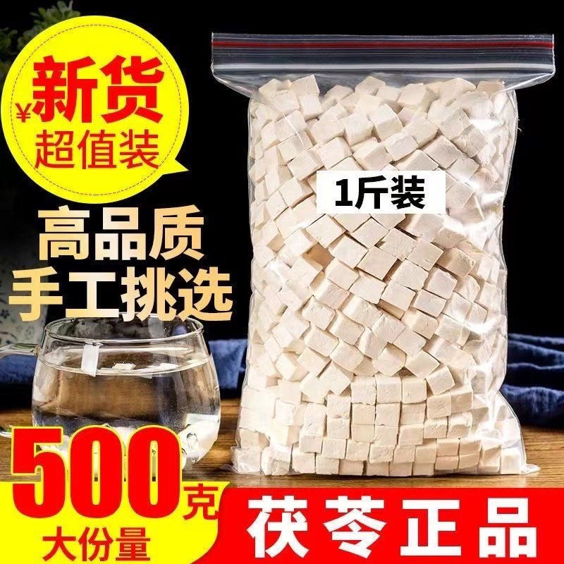 茯苓块云茯苓云南茯苓500g正品白茯苓丁粒炒白茯苓粉精品无硫精选
