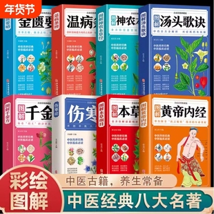 正版8册彩色图解中医名著 白话文六大中医生活本草纲目黄帝内经神农本草经伤寒论汤头歌诀温病条辨大全入门基础理论中药书现货速发