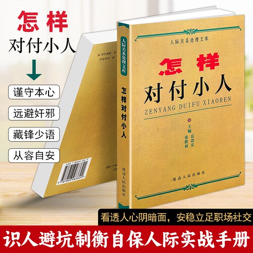 正版现货《怎样对付小人》识人辨人为人处世书籍职场防圈套化解算计自保实操读物生活防小人指南分辨伪善心机之人人际关系全书手册