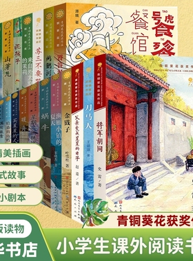 青铜葵花获奖作品饕餮餐馆将军胡同全套  摩电车  儿童文学故事书小说小学生三四五六年级课外阅读书籍 来自外太空的茉莉 三羊开泰