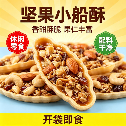 坚果小船酥薄脆饼干混合果仁巴旦木小零食独立包装小包装甄选花生