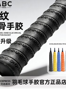 【官方正品】羽毛球拍龙骨手胶