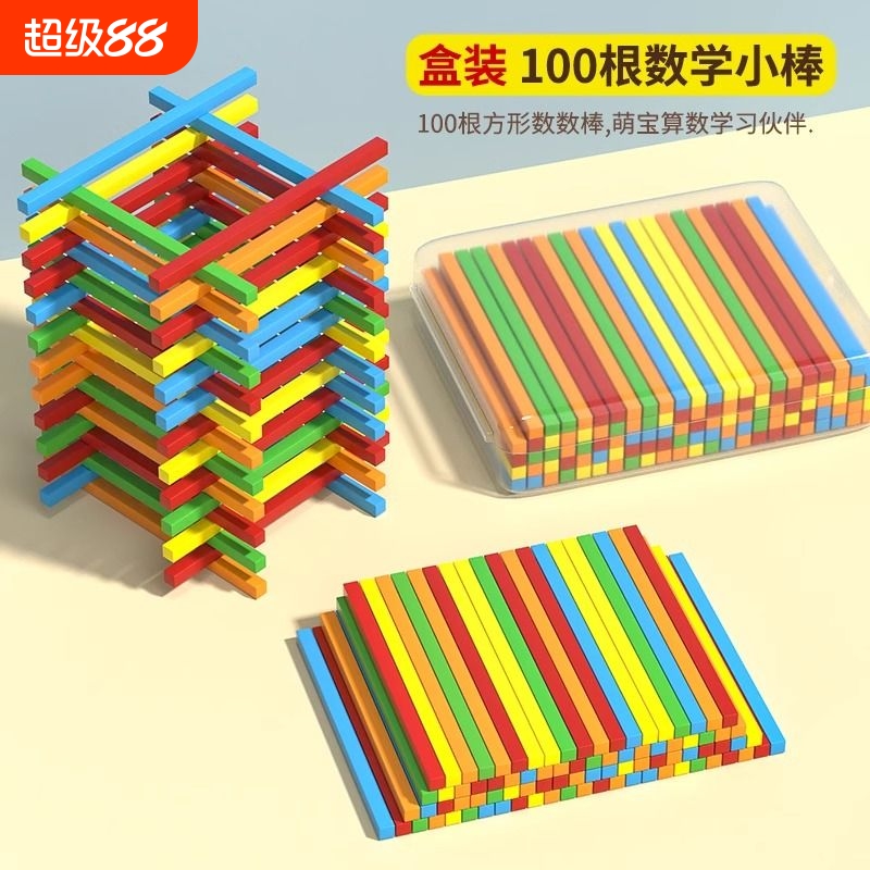 数数棒小棒数学棒儿童算术教具数字棒小学生幼儿园计算学习一年级