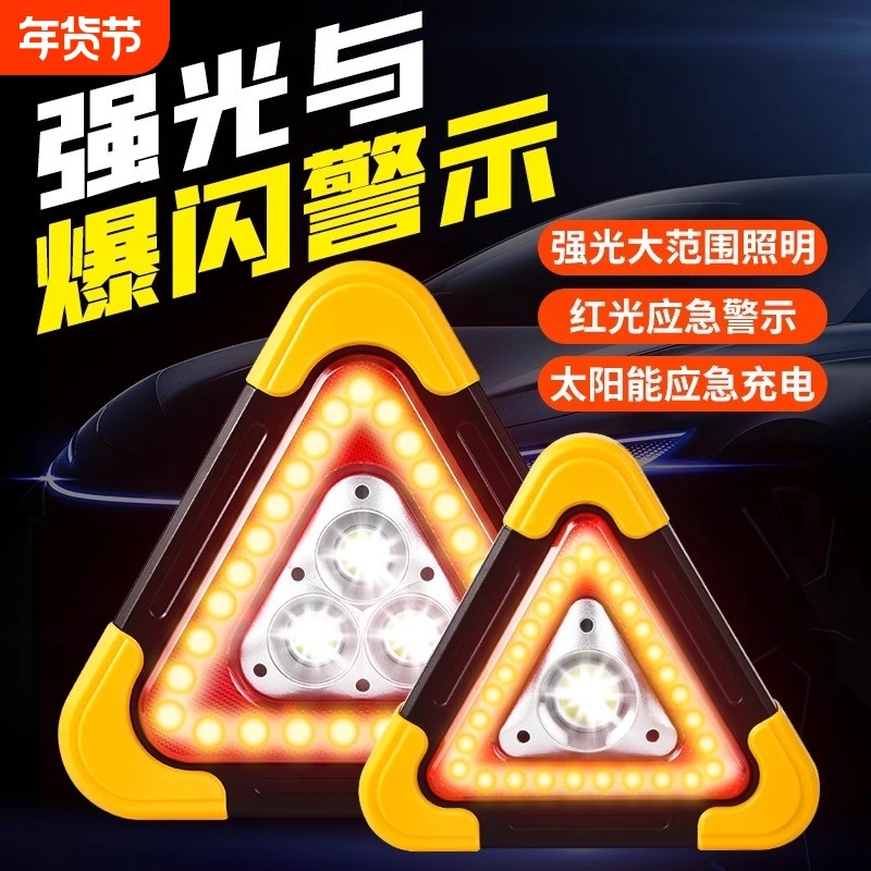 三角架警示灯LED多功能汽车应急灯太阳能车载用品警示牌充电爆闪