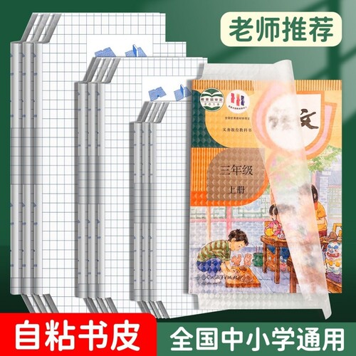 粘贴书皮磨砂16K粘贴透明书套插口即用书皮加厚防水防滑书壳小学生课本上下册全套书本书膜保护套塑料外壳套