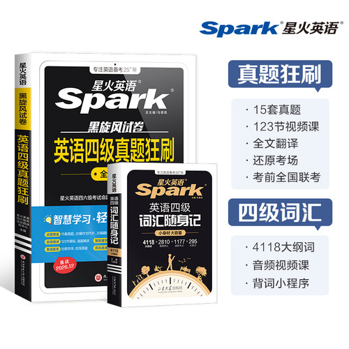 星火英语四级考试真题试卷