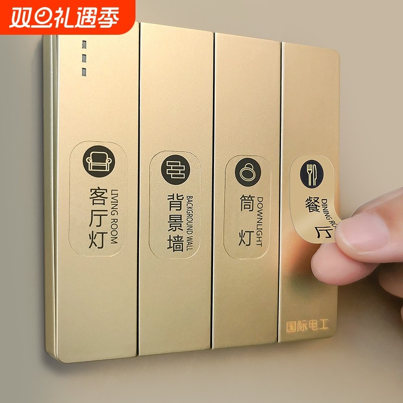 灯开关标识贴家用高级感夜光贴标签指示贴创意面板插座装饰墙贴纸