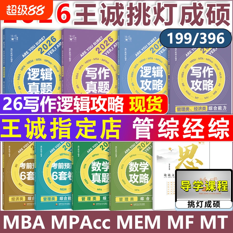 2026挑灯成硕王诚写作攻略逻辑数学真题思库论说文mba199管理类396经济类联考管综考研冲刺预测6套卷会计专硕综合
