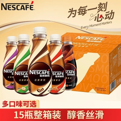 雀巢咖啡瓶装丝滑拿铁268ml*15瓶即饮咖啡饮料自驾提神整箱榛果