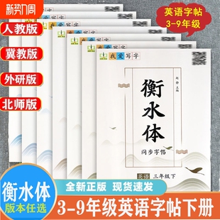 北师版 外研版 小学生英语课课练同步下册同步默写随堂练字帖墨香 冀教版 我爱写字衡水体英语三四五六七八九年级上下册人教版