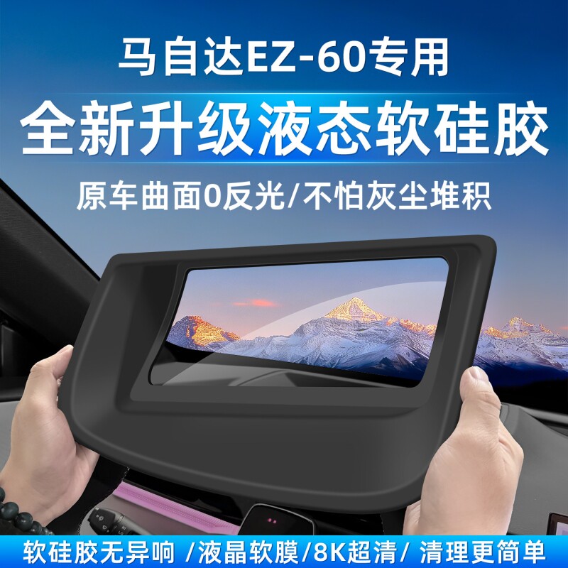 适用于马自达EZ60抬头显示HUD保护罩防尘防护内饰品改装汽车配