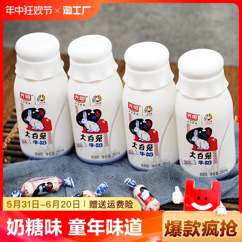 光明大白兔牛乳饮品饮料原味奶糖味牛奶童年味道250ml/瓶蔗糖
