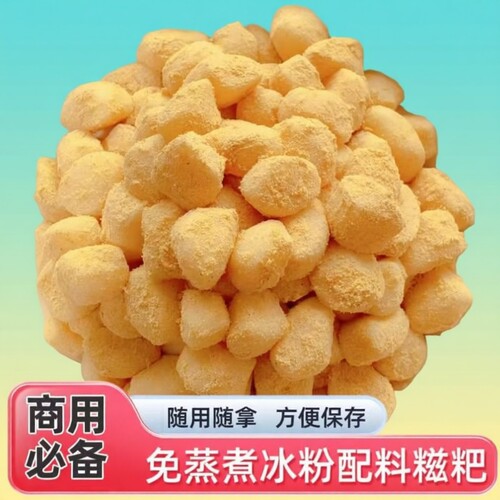 冰粉糍粑商用专用配料糯米小糍粑颗粒即食免蒸煮包邮批发小吃传统