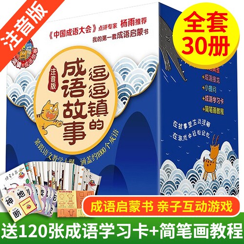 逗逗镇的成语故事 注音版全30册 成语启蒙书 幼儿精选小学生儿童启蒙经典漫画中华成语故事幼儿园宝宝早教绘本 全新豆豆镇成语故事