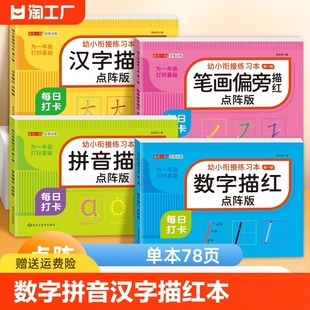 铅笔练字帖学前班教材每日一练天天练 数字描红拼音汉字笔画偏旁描红字帖幼小衔接描红本幼儿园中班大班小班1一10控笔训练点阵版