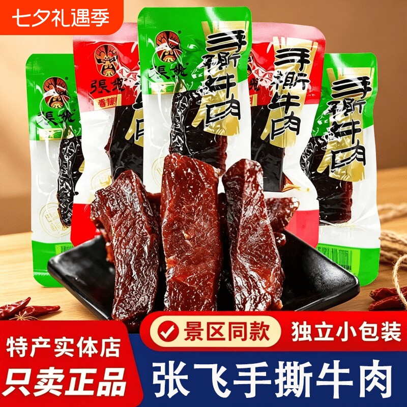 张飞手撕牛肉干小包装五香味熟食 四川特产零食成都小吃 非旗舰店