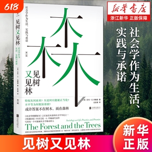 2025年豆瓣年度书单见树又见林社会学作为生活实践与承诺性别打结作者艾伦·G.约翰逊代表作经典入门书正版