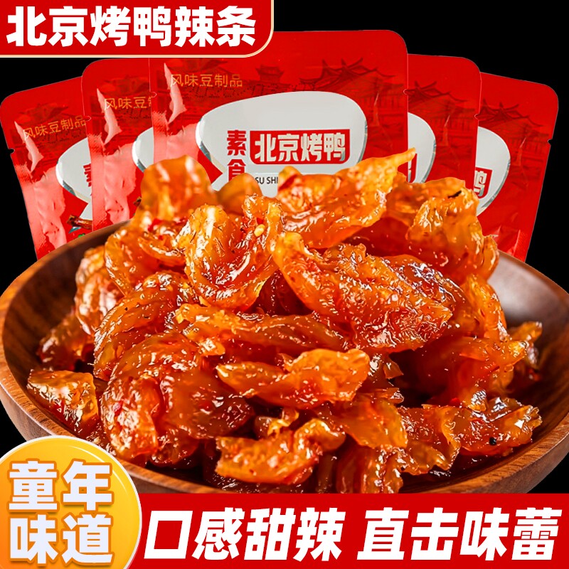 北京烤鸭辣条儿时怀旧甜辣素肉豆制品网红解馋小零食小吃休闲食品