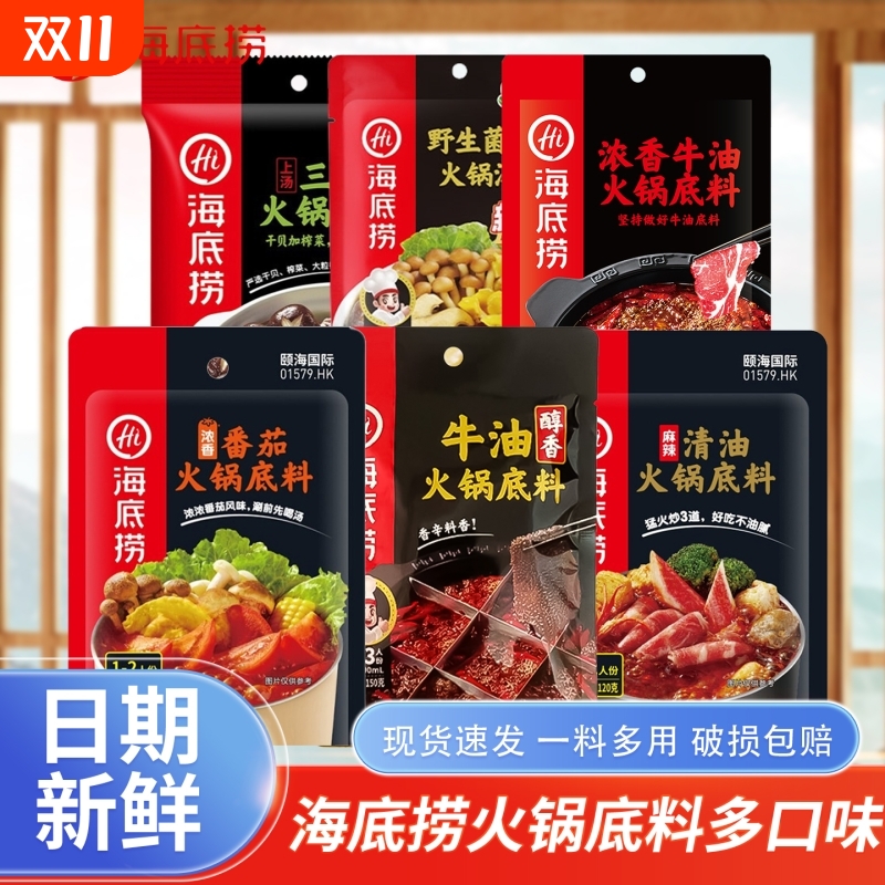 Hi海底捞一人份家用正宗牛油火锅底料番茄清汤重庆调料蘸料小包装
