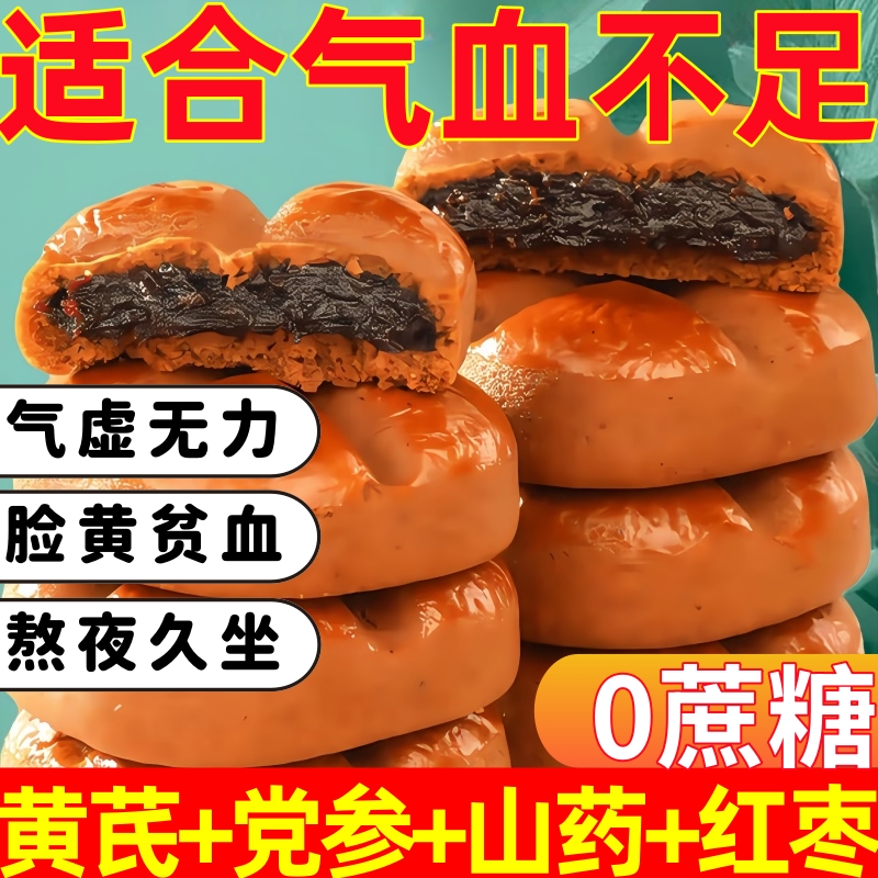 黄芪党参枣沙饼手工红枣糕点心营养早餐老人儿童零食独立包装山药