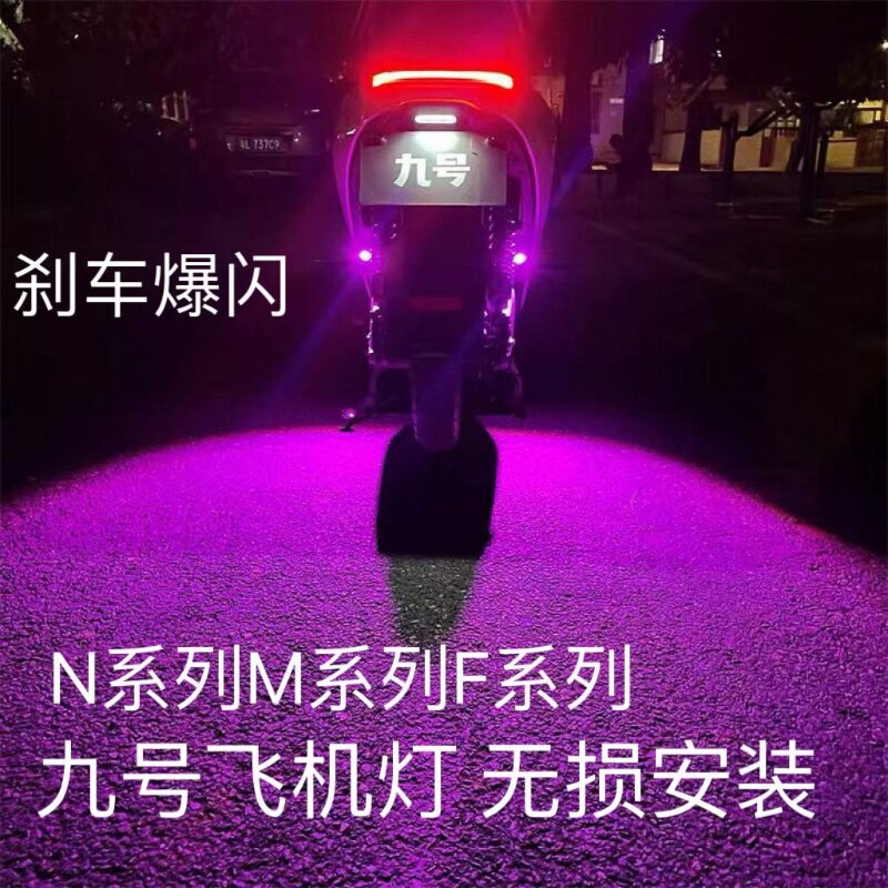 九号电动车氛围灯M395CMAX专用M95c+ Fmix刹车爆闪飞机灯无损安装图片