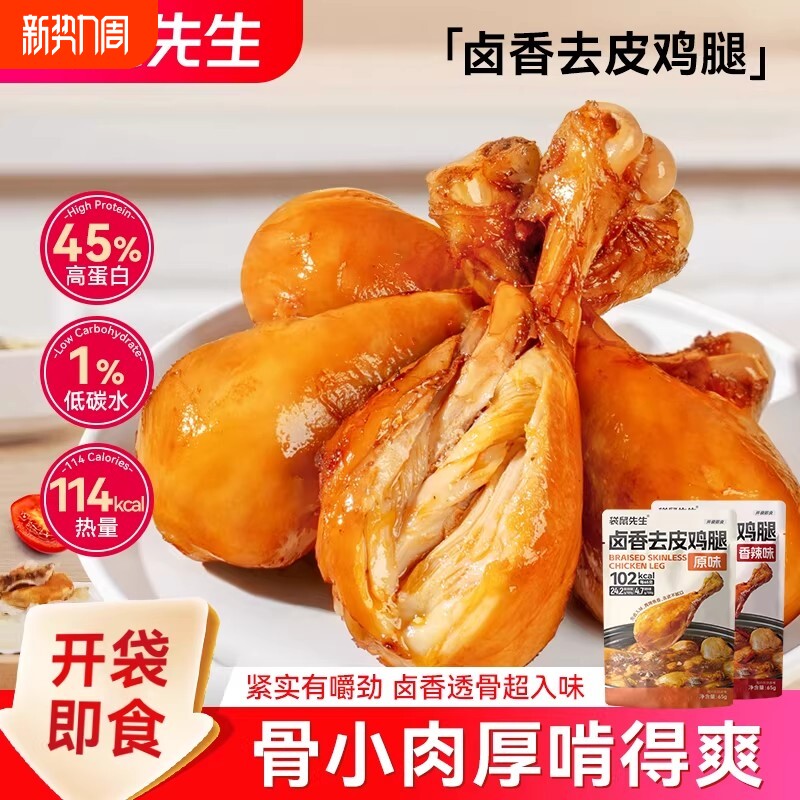 袋鼠先生鸡腿健身代餐鸡肉零食高蛋白质开袋即食去皮食物饱腹轻食