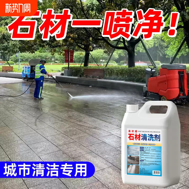 石材清洗剂强力去污室外花岗岩大理石渗色清洁剂庭院地砖翻新除垢