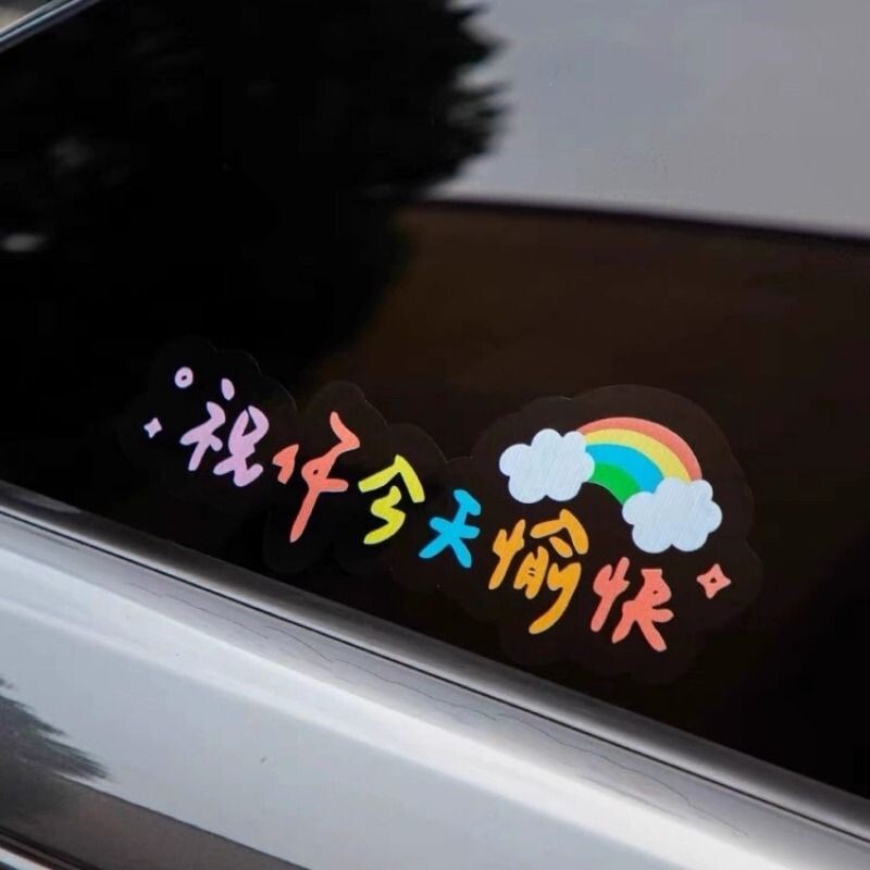 汽车贴纸祝你今天愉快车贴电动车装饰个性治愈文字贴车身划痕遮挡