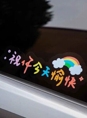 汽车文字贴纸祝你今天愉快装饰贴
