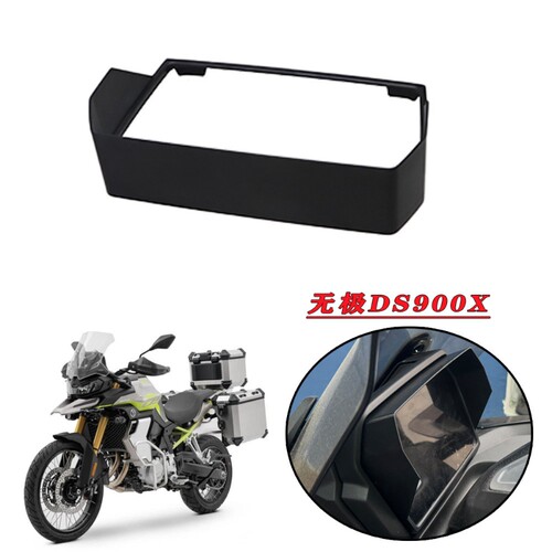 适用无极DS900X DS525X DS625X改装仪表罩 仪表保护遮光罩遮阳板