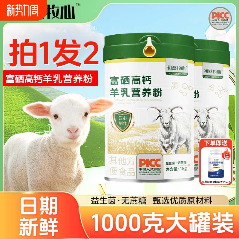 富硒高钙羊乳粉零蔗糖成人中老年人羊奶粉