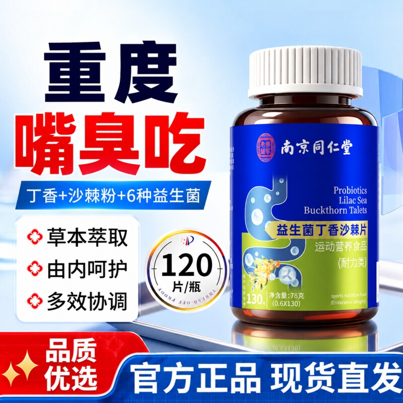 南京同仁堂口腔益生菌丁香沙棘含片除口臭调理肠胃女男士口气重除