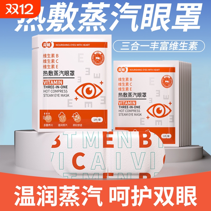 蒸汽眼罩BCE3缓解眼疲劳助睡眠一次性热敷发热干眼症叶黄素健康