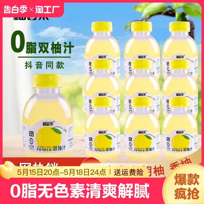 柚谷栗双柚汁0脂果饮清爽清香新鲜维c解腻300ml*10瓶整箱装好喝