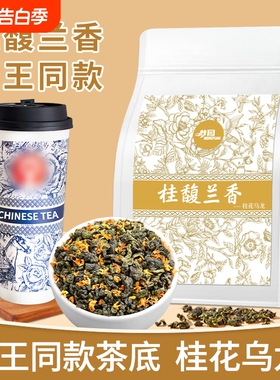桂花乌龙茶霸王茶姬桂馥兰香同款茶底奶茶饮品店原料茶叶花草茶
