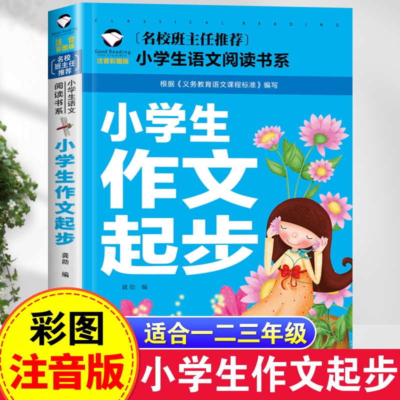 正版小学生作文起步注音版
