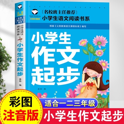 正版小学生作文起步注音版
