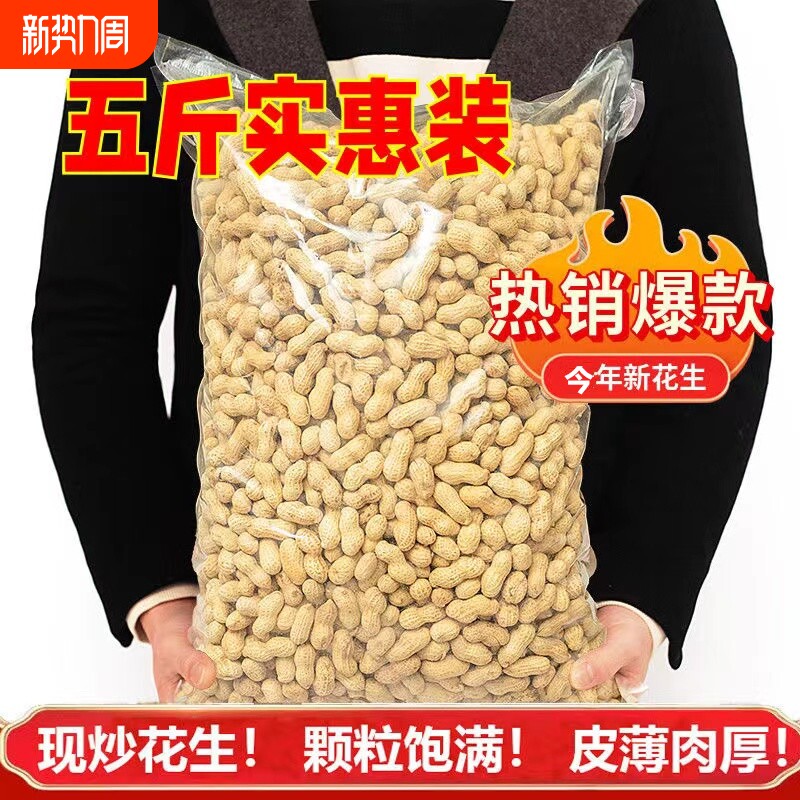 新鲜精选5斤小珍珠花生炒原味核桃蒜香熟花生1斤带壳小粒袋装零食