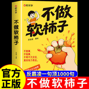 抖音同款】不做软柿子的书反霸凌漫画书话术中小学生冲突处理指南儿童心理学青春期男孩女孩子自我保护绘本初中生阅读课外书籍不让