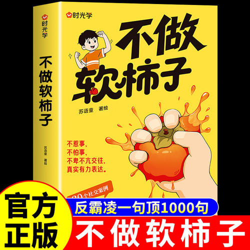 抖音同款】不做软柿子的书反霸凌漫画书话术中小学生冲突处理指南儿童心理学青春期男孩女孩子自我保护绘本初中生阅读课外书籍不让