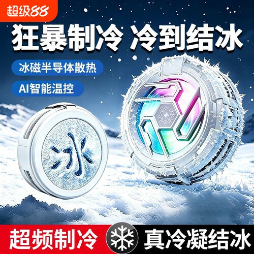 散热器手机磁吸半导体平板降温神器游戏电竞背夹散热贴直播专用冷却贴片适用苹果静音风扇2026新款制冷温控