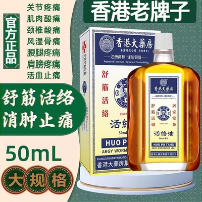 香港活络油跌打舒筋正品港版