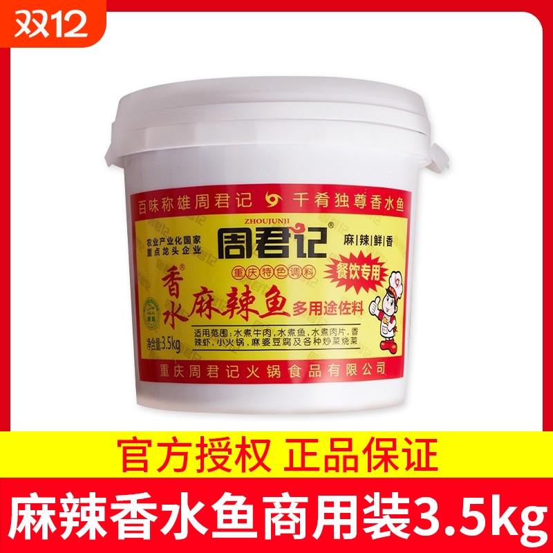 周君记麻辣香水鱼调料3.5kg 水煮麻辣鱼底料桶装牛肉商用批发佐料