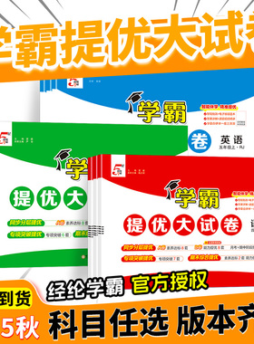 2025秋五星学霸提优大试卷一年级二年级三四五六年级上册小学语文数学英语人教版苏教版译林版同步单元检查测试卷全套期中期末拔高