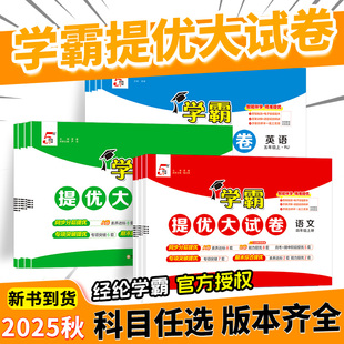 同步单元 2025秋五星学霸提优大试卷一年级二年级三四五六年级上册小学语文数学英语人教版 苏教版 译林版 检查测试卷全套期中期末拔高